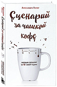 Сценарий за чашкой кофе. Напиши сценарий за 10 минут в день