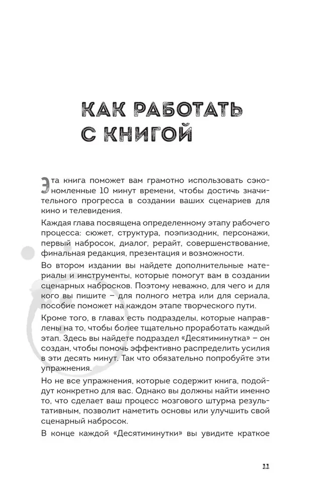 Сценарий за чашкой кофе. Напиши сценарий за 10 минут в день