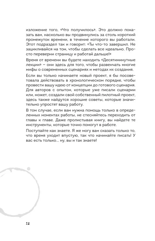Сценарий за чашкой кофе. Напиши сценарий за 10 минут в день