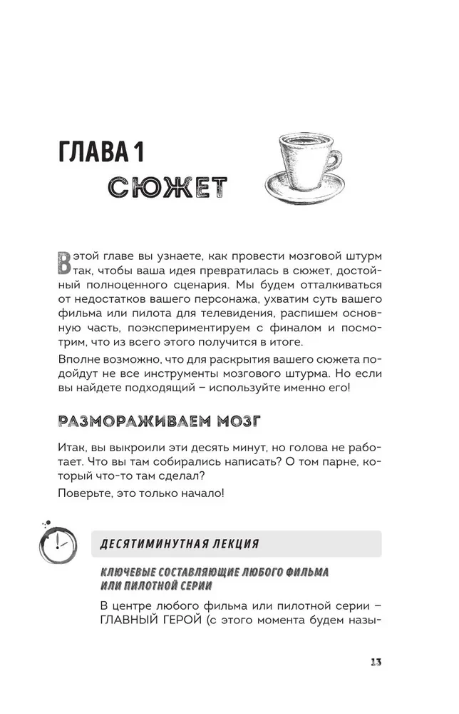 Сценарий за чашкой кофе. Напиши сценарий за 10 минут в день