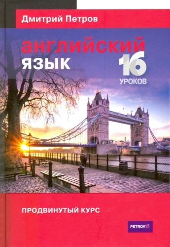 Английский язык. 16 уроков. Продвинутый курс