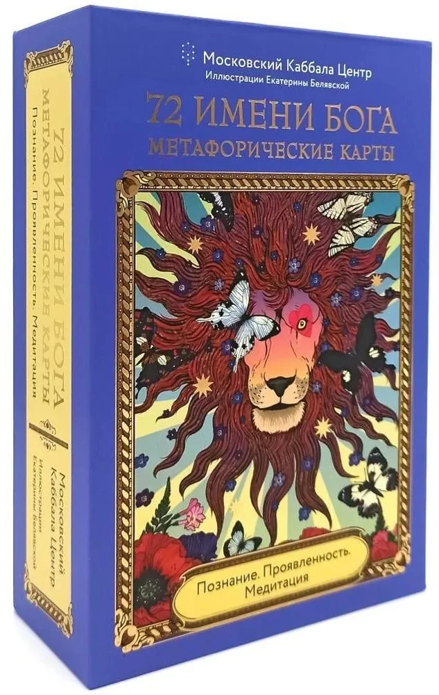 72 Dieva Vārdi. Metaforiskās kārtis. Izpratne. Izpausme. Meditācija