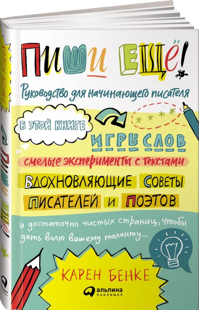 Raksti vēl! Ceļvedis iesācēju rakstniekam