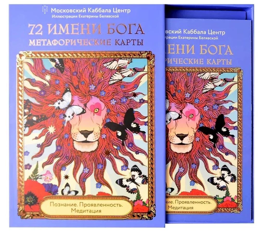 72 Dieva Vārdi. Metaforiskās kārtis. Izpratne. Izpausme. Meditācija