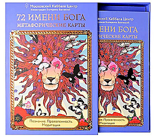 72 Dieva Vārdi. Metaforiskās kārtis. Izpratne. Izpausme. Meditācija