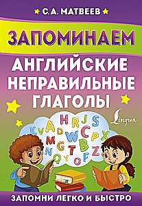 Запоминаем английские неправильные глаголы