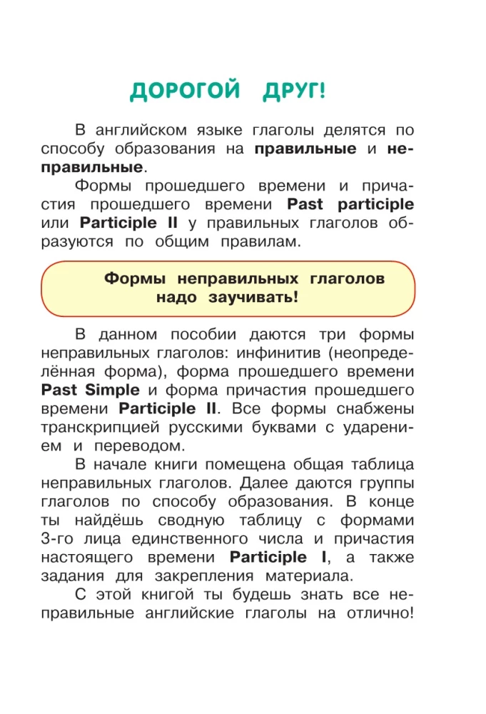 Запоминаем английские неправильные глаголы