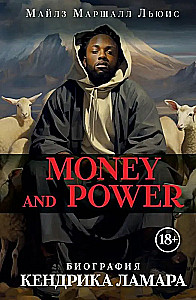 Money and power. Биография Кендрика Ламара