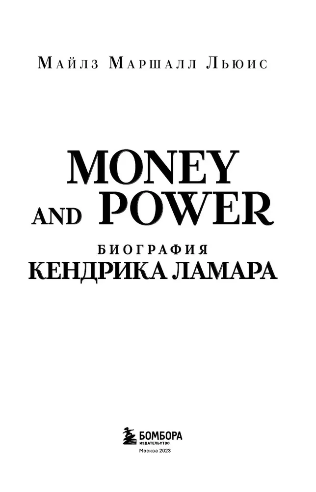 Money and power. Биография Кендрика Ламара