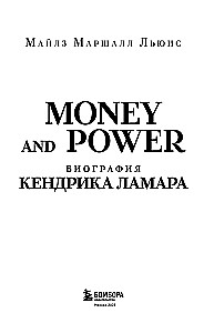 Money and power. Биография Кендрика Ламара