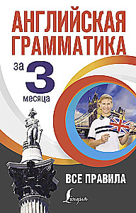 Angļu gramatika 3 mēnešos