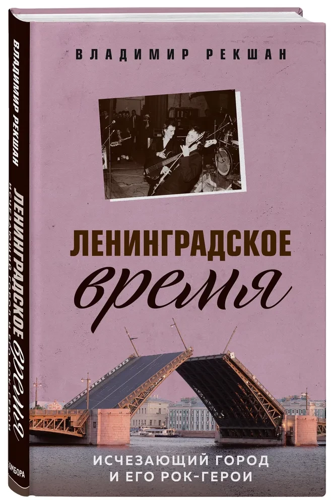 Ленинградское время. Исчезающий город и его рок-герои