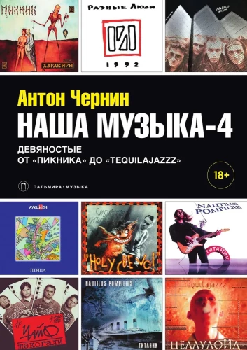 Наша музыка-4. Девяностые. От Пикника до Tequilajazzz