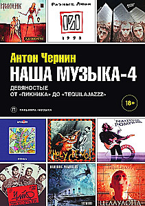 Наша музыка-4. Девяностые. От Пикника до Tequilajazzz