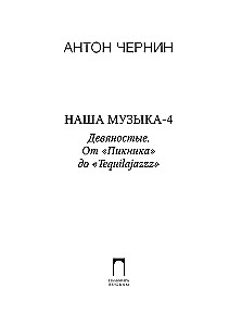 Наша музыка-4. Девяностые. От Пикника до Tequilajazzz