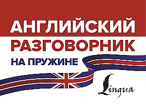 Angļu sarunvalodas grāmata uz atsperes