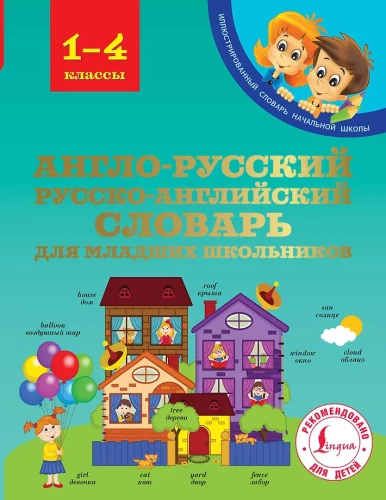Angļu-krievu krievu-angļu vārdnīca jaunāko klašu skolēniem