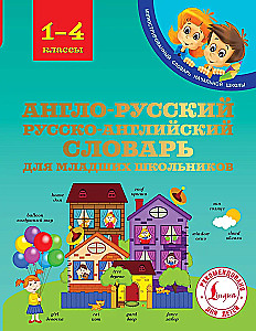 Angļu-krievu krievu-angļu vārdnīca jaunāko klašu skolēniem