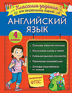 Angļu valoda. Foršas uzdevumi zināšanu nostiprināšanai. 4. klase