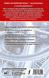Английский язык. Быстрый старт для тех, у кого нет времени
