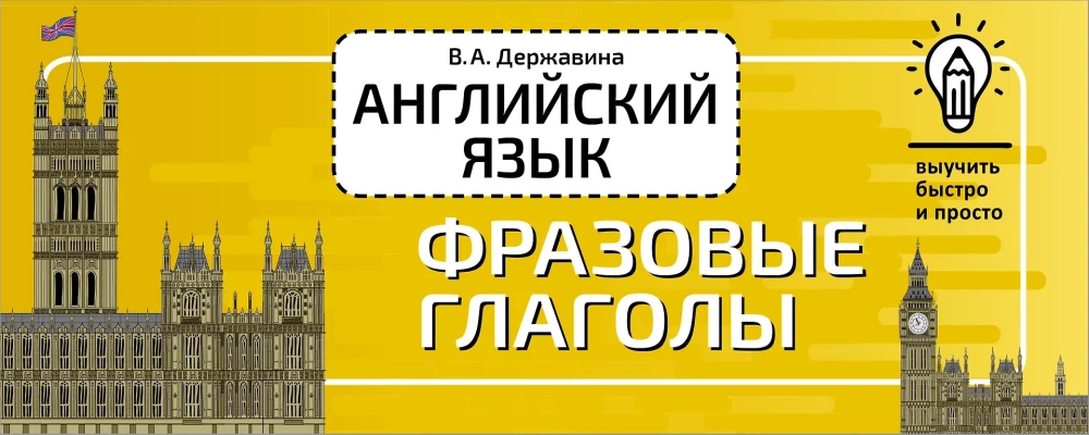 Angļu valoda. Frāžu darbības vārdi