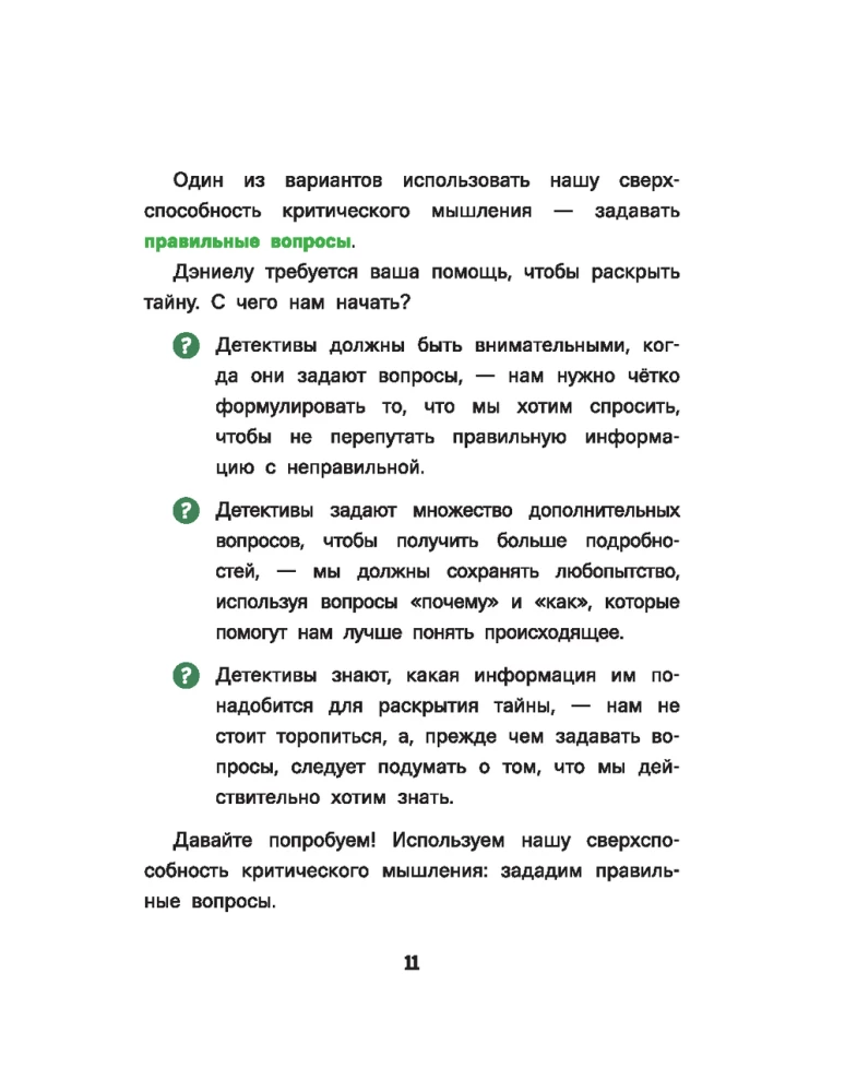 Думай как детектив. Руководство по критическому мышлению для детей