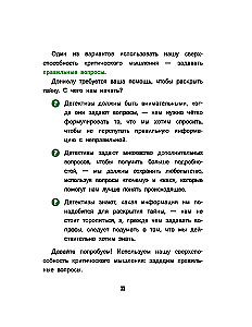 Думай как детектив. Руководство по критическому мышлению для детей