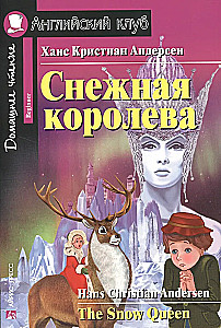 Снежная королева = The Snow Queen
