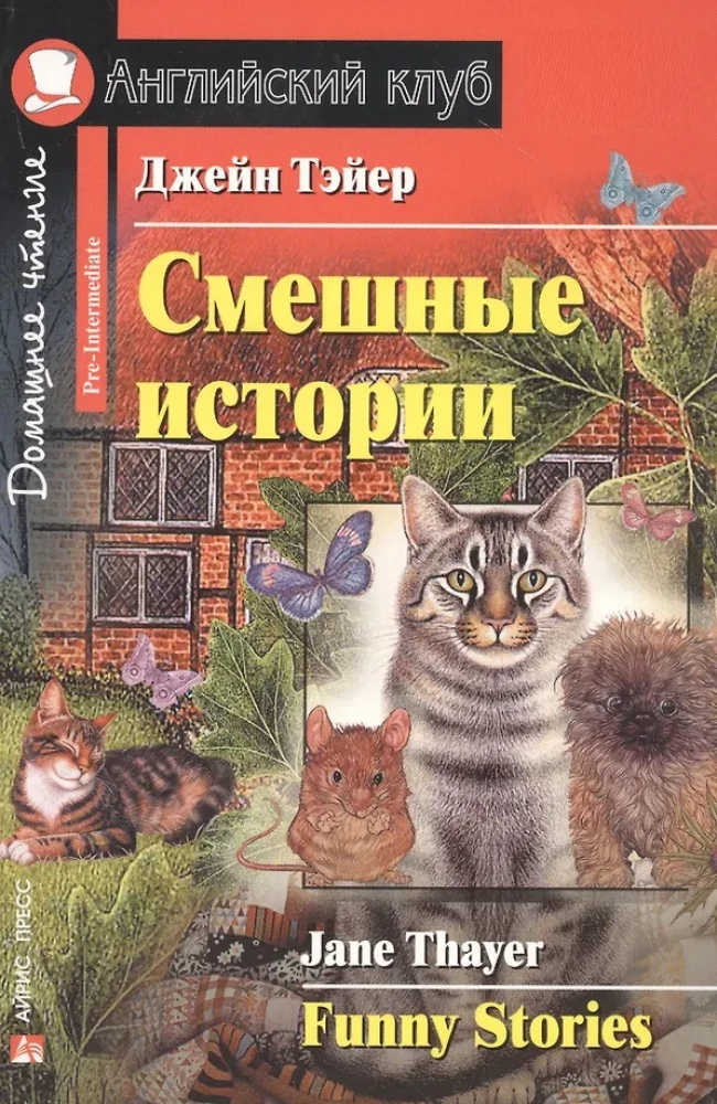 Смешные истории = Funny Stories