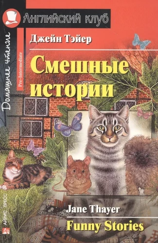 Смешные истории = Funny Stories