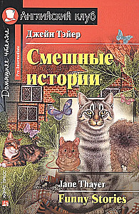 Смешные истории = Funny Stories