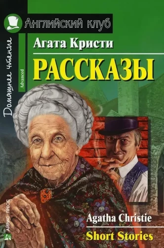 Рассказы = Short Stories