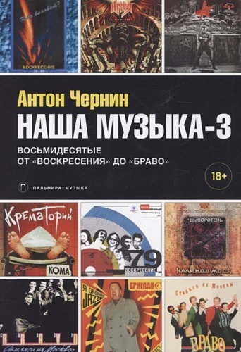 Наша музыка-3. Восьмидесятые. От Воскресения до Браво