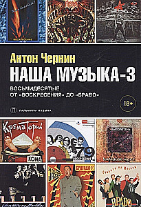 Mūsu mūzika-3. Astoņdesmitie. No Augšāmcelšanās līdz Bravo