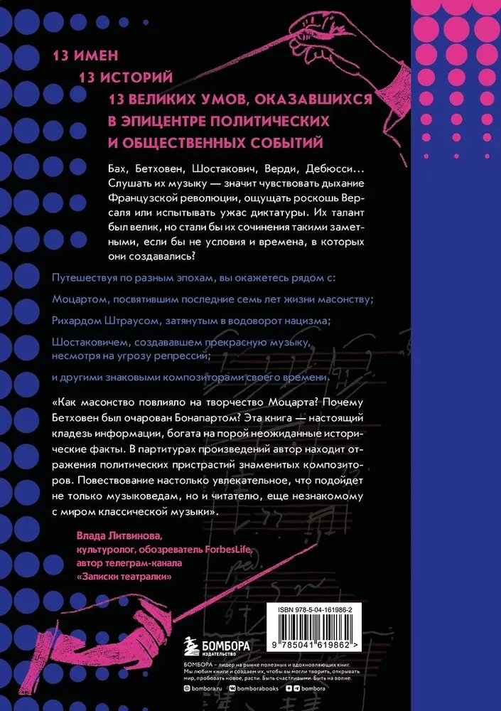 Музыканты, вершившие историю. Как связаны великие композиторы с репрессиями, масонами и революциями