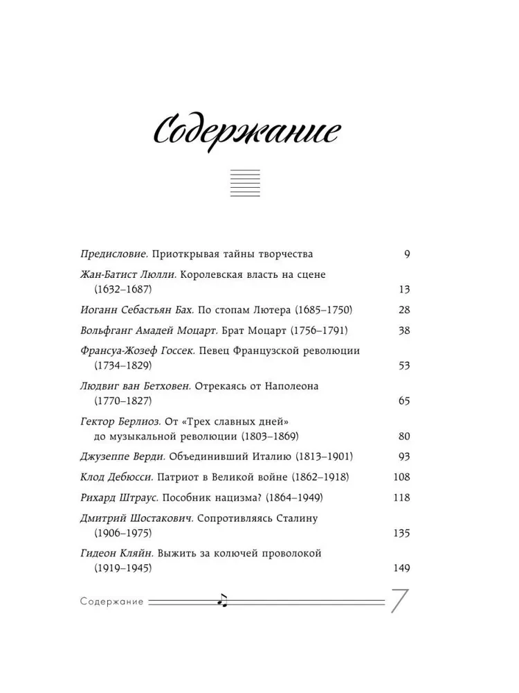 Музыканты, вершившие историю. Как связаны великие композиторы с репрессиями, масонами и революциями