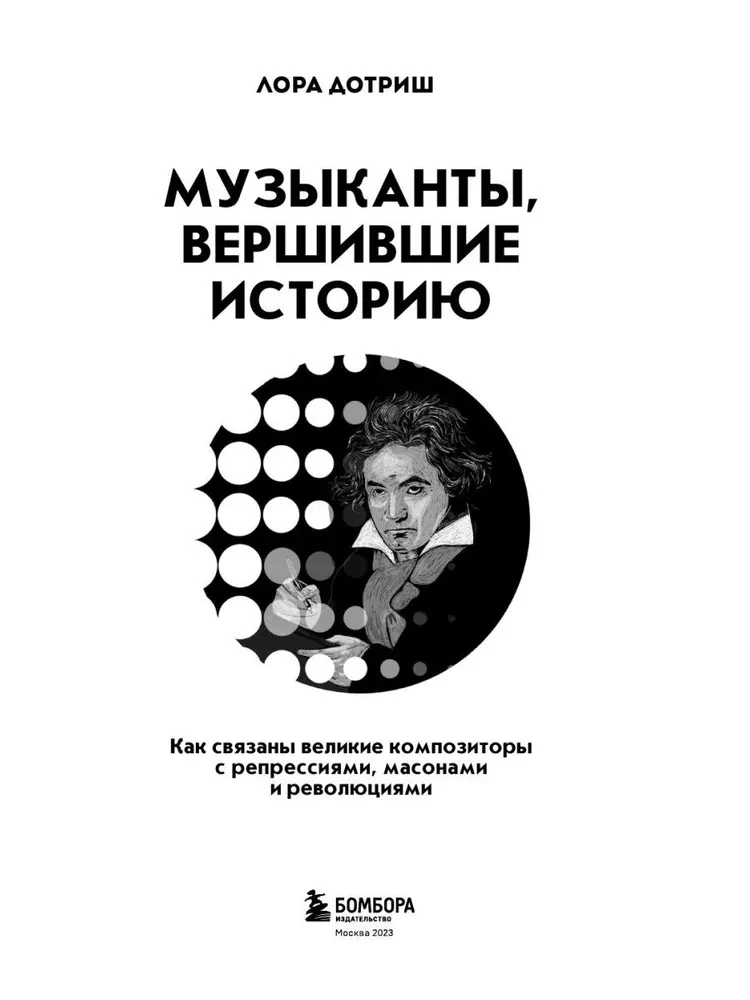 Музыканты, вершившие историю. Как связаны великие композиторы с репрессиями, масонами и революциями