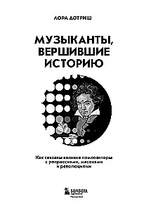 Музыканты, вершившие историю. Как связаны великие композиторы с репрессиями, масонами и революциями