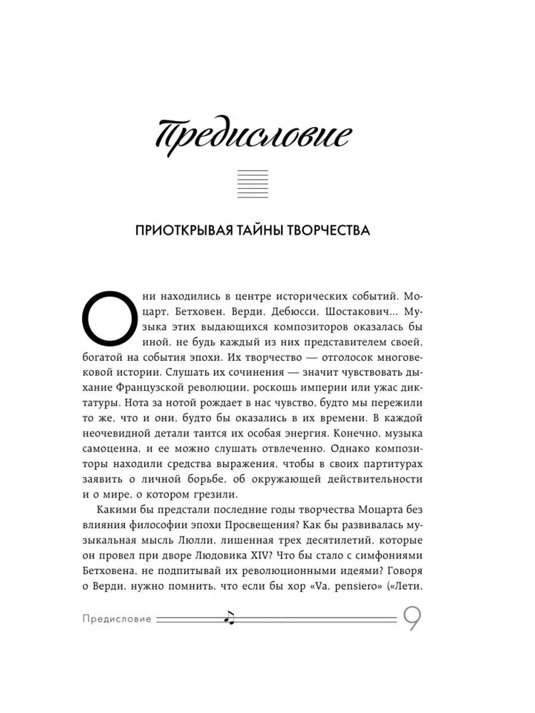 Музыканты, вершившие историю. Как связаны великие композиторы с репрессиями, масонами и революциями
