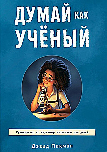 Думай как учёный. Руководство по научному мышлению для детей