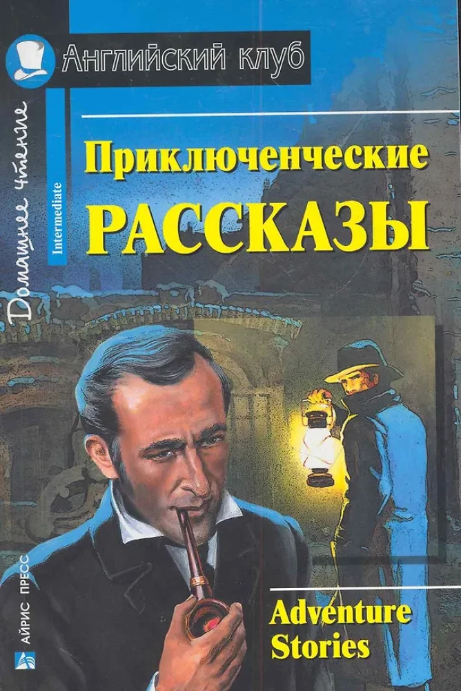 Приключенческие рассказы = Adventure Stories