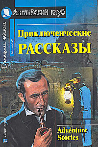 Приключенческие рассказы = Adventure Stories