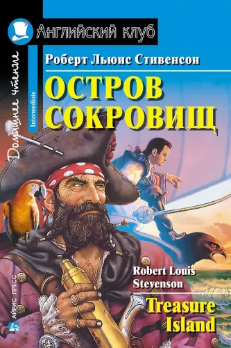 Остров сокровищ = Treasure Island