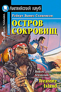 Остров сокровищ = Treasure Island