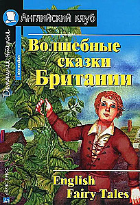 Волшебные сказки Британии = English Fairy Tales