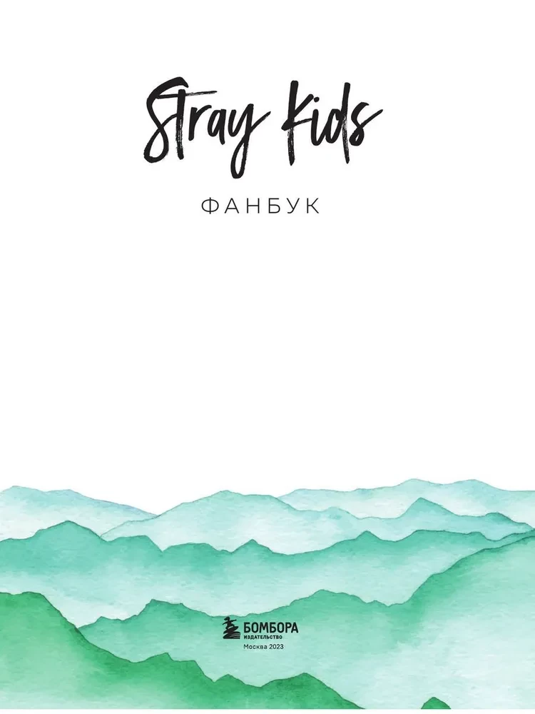 Stray Kids. Фанбук