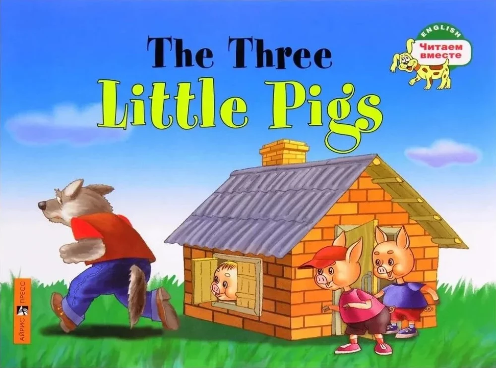 The Three Little Pigs = Три поросенка