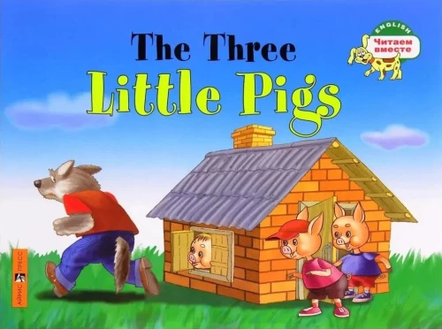 The Three Little Pigs = Три поросенка