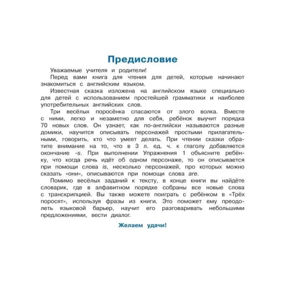 The Three Little Pigs = Три поросенка