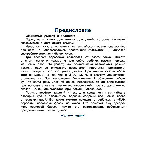 The Three Little Pigs = Три поросенка